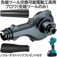充電式 コードレス 先端ツール交換可能電動工具用 ブロワ 先端ツール のみ DIY 日曜大工 電動 充電式 電動工具 ブロア 送風機 集塵機 （ 工具 本体 ・ バッテリー ・ 充電器 別売り ） ノズル ダストパック プレゼント