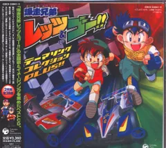 「爆走兄弟レッツ&ゴー!!MAX」ミュージックコレクション2 Amazon.co.jp: 「爆走兄弟レッツ&ゴーMAX」ミュージック