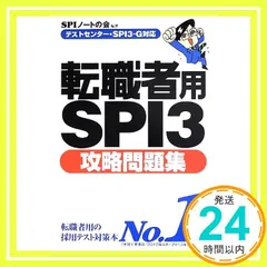 【テストセンター・SPI3-G対応】転職者用SPI3攻略問題集 SPIノートの会_02