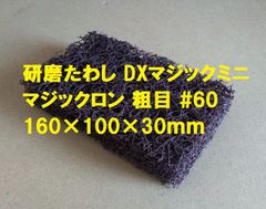 研磨たわし 粗目 #60 160ｍｍ DXマジックミニ マジックロン  1個