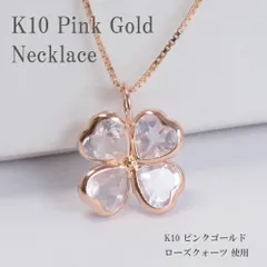 ネックレス ローズクォーツ 四葉 四つ葉クローバー 40cm 10金 10k K10 ピンクゴールド 10月誕生石 女性  レディース