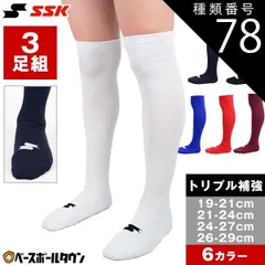 【新品未使用】種類78:3セット(9足)/(20)レッド/26～29cm 野球 ソックス 3足組 一般 ジュニア 白 赤 赤褐色 青 紺 黒 SSK ひざ上ロング カラーソックス 靴下 膝上 YA2131 YA2131C