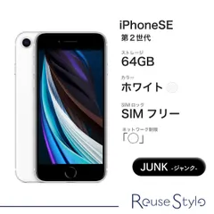 iPhone SE 2　ランク：J 　カラー：ホワイト　ストレージ：64GB　SIMフリー　ネットワーク制限「◯」
