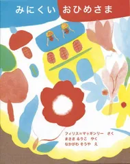 2024年最新】みにくいおひめさまの人気アイテム - メルカリ