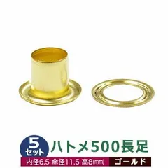 ハトメ 500 長足 #500 7mm【ゴールド】キリンス 5セット入１袋（本体 座金 各5） 外径 7.0mm 内径 6.5mm 傘径 11.5mm 高 8mm 真鍮 キリンス処理 足長 8mm はとめ 鳩目 穴補強 服飾雑貨 靴 紐通し穴 パーツ 模型部品