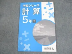 四谷大塚 小5 算数 予習シリーズ 計算 下 940621-7 未使用品 ☆ 008m2B