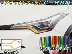 アイラインフィルム (C-HR) カメレオンタイプ 車種専用 カット済み 左右セット ステッカー シール ウインカー ライト ZYX10 NGX50 ZYX10系 NGX50系 トヨタ用