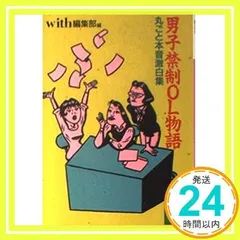 男子禁制OL物語: 丸ごと本音激白集 (講談社文庫 う 24-1) With編集部_02