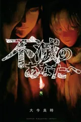 2025年最新】不滅のあなたへの人気アイテム - メルカリ