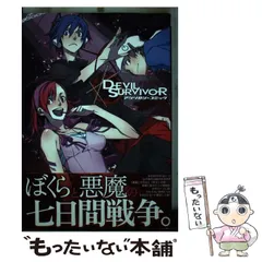 初版set 女神異聞録DEVIL SURVIVOR アンソロジーノベル+ 新沢克