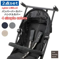 【2点セット】サイベックス リベル バンパーバー ハンドルカバー シンプルカラー