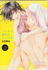 新書館Dear+ 初回特典/作家CD特典 左京亜也 クロネコ彼氏のあふれ方 プチコミックス