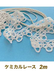 ケミカルレース　2m