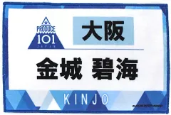 【中古】雑貨 金城碧海 ゼッケンタオル 「JO1 museum ～『PRODUCE 101 JAPAN』デビューまでの軌跡～」