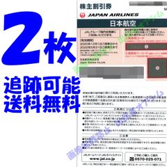２枚　ＪＡＬ株主割引券２枚　日本航空　株主優待券