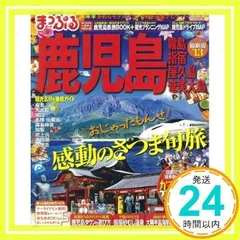 まっぷる鹿児島 霧島・指宿・屋久島・奄美大島 2013 (まっぷる国内版) [Mar 21, 2012]_02