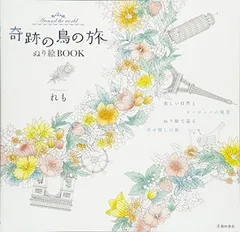 奇跡の鳥の旅 ぬり絵BOOK Around the world