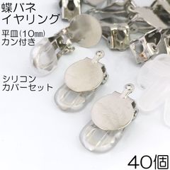 【j040-40】蝶バネイヤリング シリコンカバーセット シルバー 40個