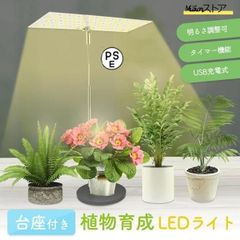 台座付き植物育成ライト 3モード 10段階 調光 LED 植物ライト 植物育成ランプ 観葉植物用ライト 室内栽培ランプ 定時機能 タイマー 高輝度
