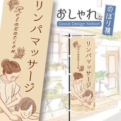 エステ　アロマエステ　マッサージ　リンパマッサージ　ビューティーサロン　リラクゼーション　痩身エステ　のぼり　おしゃれなのぼり旗