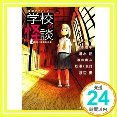 短編アンソロジー 学校の怪談 (集英社文庫) 織守 きょうや、 櫛木 理宇、 清水 朔、 瀬川 貴次、 松澤 くれは、 渡辺 優; 集英社文庫編集部_02