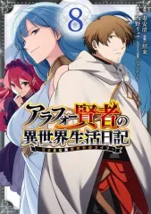 【中古】B6コミック アラフォー賢者の異世界生活日記～気ままな異世界教師ライフ～(8) / 招来