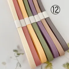 6mmグログランリボン☆⑫ナチュラルスモーキー7色×1mセット