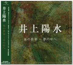【新品】井上陽水 ～氷の世界・夢の中へ～ (CD) DCI-85905