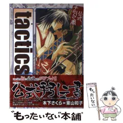 2024年最新】Tactics_木下さくら_東山和子の人気アイテム - メルカリ