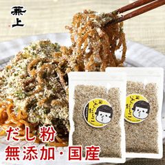 兼上 いわしだしこ 60g×2袋 無添加 食塩不使用 国産 いわし粉末 だし粉 ふりかけ 富士宮 焼そば やきそば 静岡 おでん 赤ちゃん 食育 離乳食 子育て カルシウム豊富 カネジョウ ポスト投函