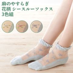 【新品正規品/3足セット】麻のやすらぎ シースルーソックス 3色組 花柄 2127730 日本製 シースルー ソックス レース クルー丈 麻混 リネン 三笠 MIKASA