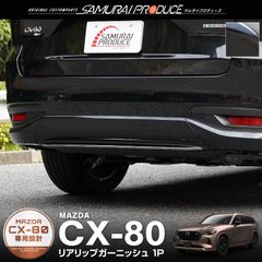 【サムライプロデュース】マツダ CX-80 CX80 KL系 リアリップ ガーニッシュ 1P ブラック鏡面仕上げ