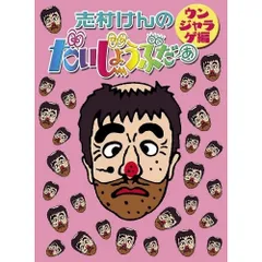 志村けんのだいじょうぶだぁ-だっふんだ編 楽天ブックス: 志村けんのだいじょうぶだぁ BOX1 だっふんだ編