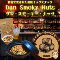 《ウィスキーオーク》100g新宿で愛された燻製ナッツDan・Smoky・Nuts