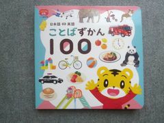 ベネッセ こどもちゃれんじぷち 1.2歳児用 日本語‐英語 ことばずかん100 状態良い 010m7B