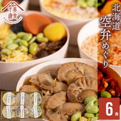 内祝い 惣菜 ギフト お弁当 空弁食堂 美食千歳 人気6種の北海道空弁めぐり(6食)【出産内祝い 結婚内祝い グルメ 内祝い レトルト 惣菜セット セット 詰め合わせ 空港限定 北海道 お弁当 弁当 そらべん ごはん ご飯 丼】
