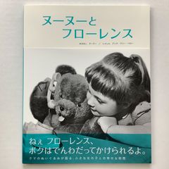 絵本 ヌーヌーとフローレンス ヴィンテージフランス絵本復刻翻訳版 定価1430円