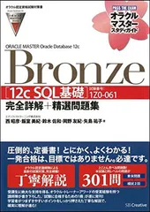 オラクルマスターセット オラクル認定資格試験対策書】ORACLE MASTER Bronze[Bronze DBA 12c