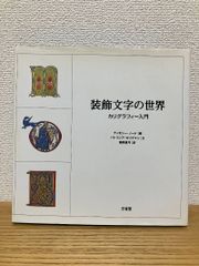 絶版？値下げ ) 毛筆で書く カリグラフィの考え方 中西 章 | Mercari