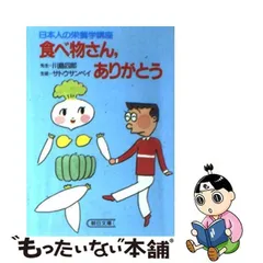 【中古】 食べ物さん、ありがとう （朝日文庫） / 川島 四郎、 サトウ サンペイ / 朝日新聞社