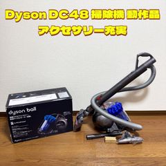 Dyson DC48 掃除機 動作品 アクセサリー充実