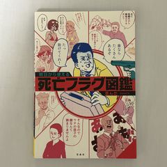 明日から使える 死亡フラグ図鑑 9784299009876
