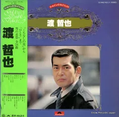 2025年最新】渡哲也 レコードの人気アイテム - メルカリ