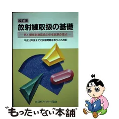 2023年最新】放射線取扱の基礎―第1種放射線取扱主任者試験の要点の人気