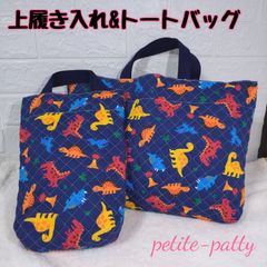 上履き入れ&トートバッグセット入園入学セット(恐竜ネイビー)