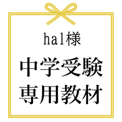 hal様　中学受験　サピックス　コアプラス　予習シリーズ