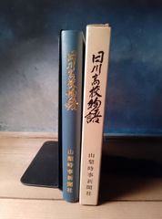 稀品　日川高校物語　山梨時事新聞社　昭和42年 発行 山梨県 郷土誌 教育史教育誌