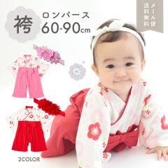 ロンパース お食い初め 袴 袴ロンパース はかまロンパース 女の子 ベビー 赤ちゃん ベビー服 カバーオール ベビー袴 着物 和服 ひなまつり 衣装 結婚式 お正月 お誕生日 年賀状 初節句 百日祝い 節句 ひな祭り 七五三 60 70 80 90