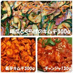 胡瓜とくらげのキムチ300ｇ　長芋キムチ300ｇ　チャンジャ130ｇ