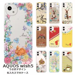 AQUOS Wish5    名入れ スマホケース 携帯ケース Android   耐衝撃  ワイヤレス充電 スマホ決済可能 スマホカバー クリアケース うさぎデザイン